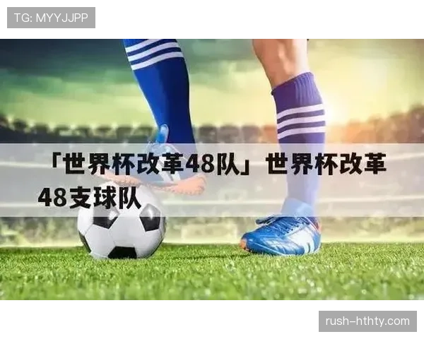 2026世界杯48队分12个小组赛制规则及32强晋级条件详解