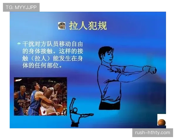拉人犯规判定要点：构成非法牵扯的关键条件与合理接触界定