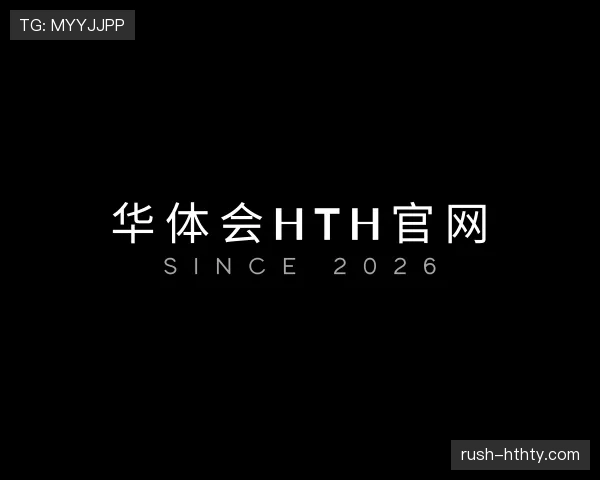 了解华体会