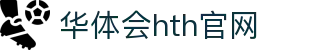华体会（HTH）官网首页 - 全球赛事同步更新 · HTH SPORTS